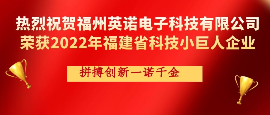 熱烈祝賀英諾科技榮獲2022年福建省科技小巨人企業(yè)稱號！
